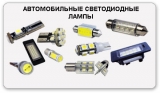 Лампы светодиодные для автомобиля