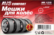 Мешки для колёс (комплект 4 шт).
