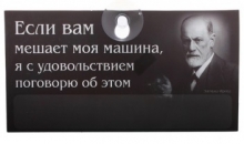 Табличка на присоске "Если Вам мешает моя машина... Фрейд" с самоклеющимся набором цифр