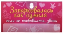 Табличка на присоске "Запарковалась как сумела" с самоклеющимся набором цифр