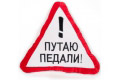 Автомобильная подушка путаю педали