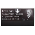 Табличка на присоске "Если Вам мешает моя машина... Фрейд" с самоклеющимся набором цифр