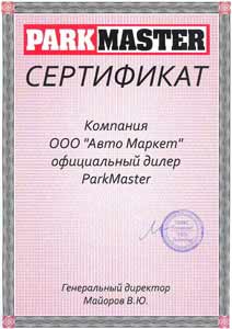 Сертификат ParkMaster